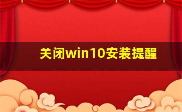 关闭win10安装提醒