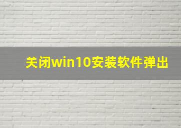 关闭win10安装软件弹出