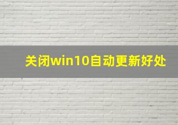 关闭win10自动更新好处