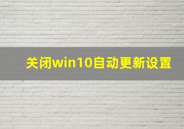 关闭win10自动更新设置