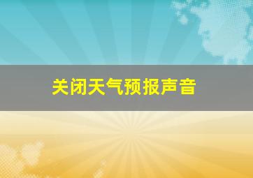 关闭天气预报声音