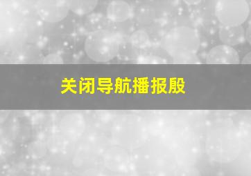 关闭导航播报殷