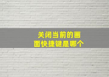 关闭当前的画面快捷键是哪个