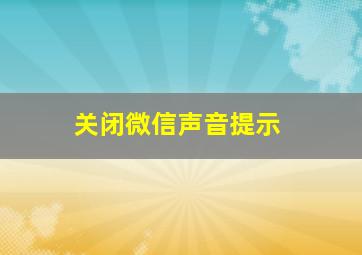 关闭微信声音提示