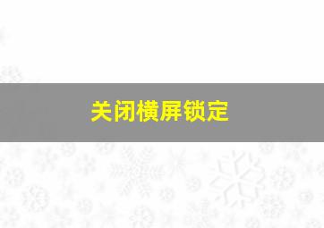 关闭横屏锁定