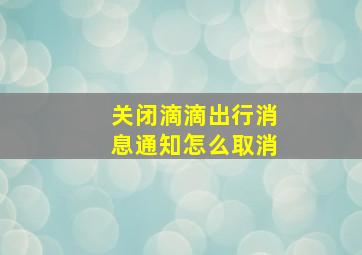 关闭滴滴出行消息通知怎么取消