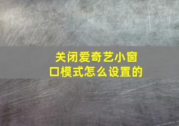 关闭爱奇艺小窗口模式怎么设置的