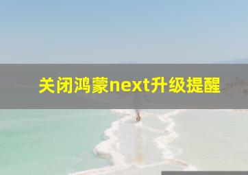 关闭鸿蒙next升级提醒