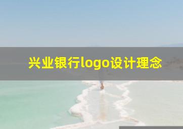 兴业银行logo设计理念