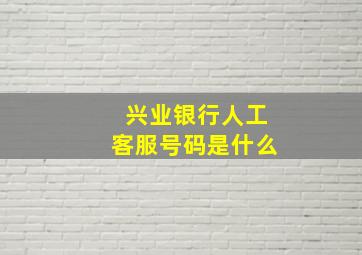 兴业银行人工客服号码是什么