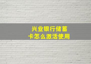 兴业银行储蓄卡怎么激活使用