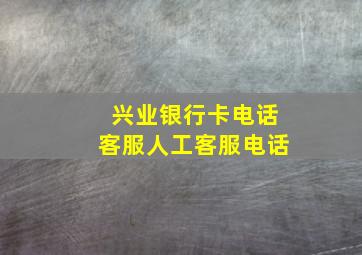 兴业银行卡电话客服人工客服电话