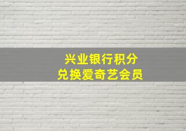 兴业银行积分兑换爱奇艺会员