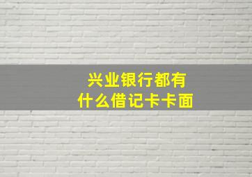 兴业银行都有什么借记卡卡面