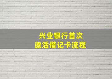 兴业银行首次激活借记卡流程