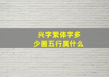 兴字繁体字多少画五行属什么