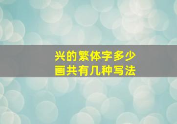 兴的繁体字多少画共有几种写法