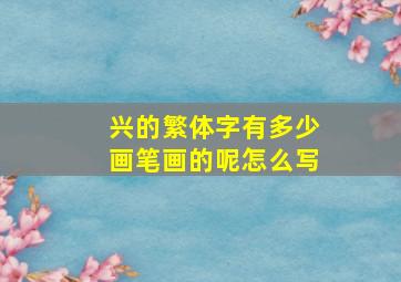 兴的繁体字有多少画笔画的呢怎么写