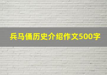 兵马俑历史介绍作文500字