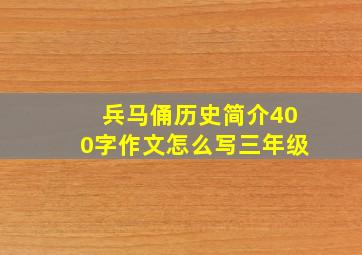 兵马俑历史简介400字作文怎么写三年级