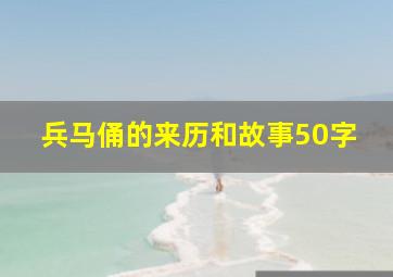 兵马俑的来历和故事50字