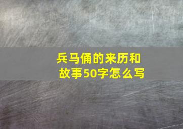 兵马俑的来历和故事50字怎么写