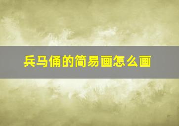 兵马俑的简易画怎么画