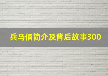 兵马俑简介及背后故事300