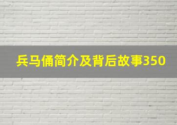 兵马俑简介及背后故事350