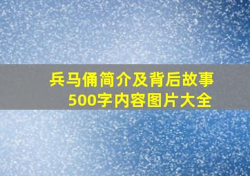 兵马俑简介及背后故事500字内容图片大全