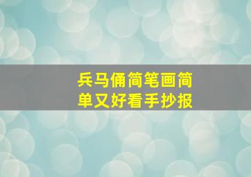 兵马俑简笔画简单又好看手抄报