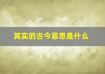 其实的古今意思是什么