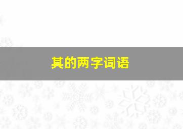 其的两字词语