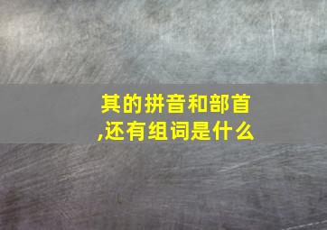 其的拼音和部首,还有组词是什么