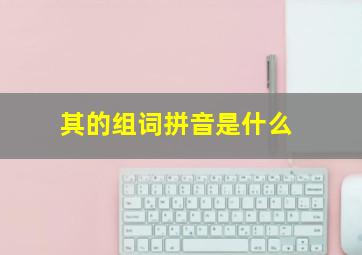 其的组词拼音是什么