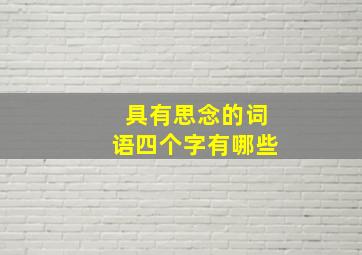 具有思念的词语四个字有哪些