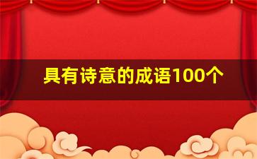 具有诗意的成语100个