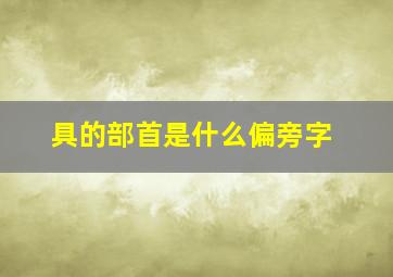 具的部首是什么偏旁字