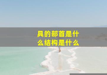 具的部首是什么结构是什么