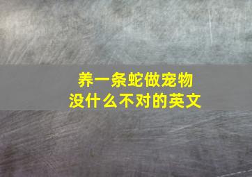 养一条蛇做宠物没什么不对的英文