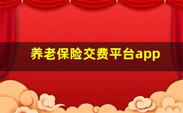 养老保险交费平台app