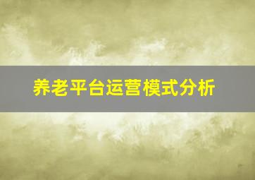 养老平台运营模式分析