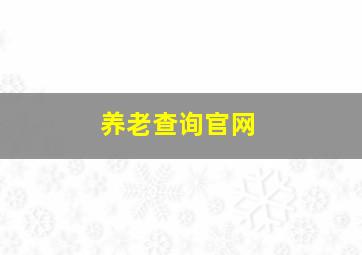 养老查询官网