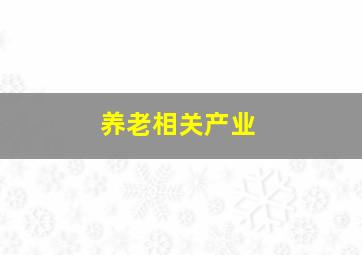 养老相关产业