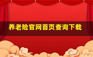 养老险官网首页查询下载