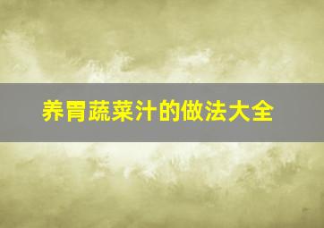 养胃蔬菜汁的做法大全