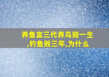 养鱼富三代养鸟毁一生,钓鱼毁三年,为什么