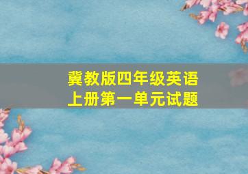 冀教版四年级英语上册第一单元试题