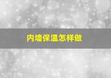 内墙保温怎样做