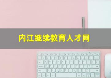 内江继续教育人才网